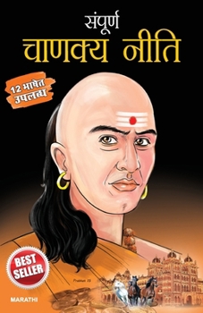 Sampurna Chanakya Neeti in Marathi (??????? ?????? ????) (Marathi Edition)