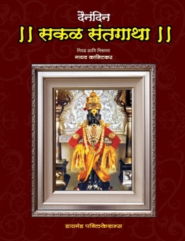 Paperback Dainandin Sakal Sant Gatha [Marathi] Book