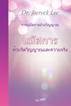 Paperback นมัสการด้วยจิตวิญญาณแ [Thai] Book