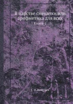Paperback В царстве смекалки или ар [Russian] Book