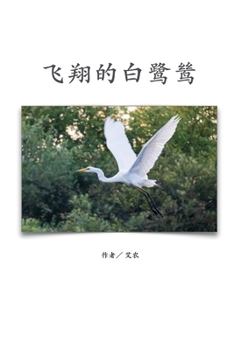 Paperback &#39134;&#32724;&#30340;&#30333;&#40557;&#40502;&#65288;&#31616;&#20307;&#20013;&#25991;&#29256;&#65289;: The Flying Egret (Simplified Chinese Edition [Chinese] Book