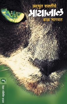 Paperback Adbhut Shaktinche Mayajal [Marathi] Book