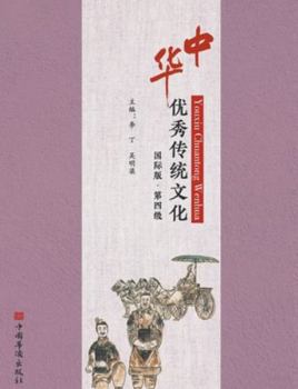 Paperback &#20013;&#21326;&#20248;&#31168;&#20256;&#32479;&#25991;&#21270;&#65306;&#22269;&#38469;&#29256;.&#31532;&#22235;&#32423; [Chinese] Book