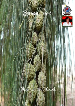 Paperback Irandakan [Tamil] Book