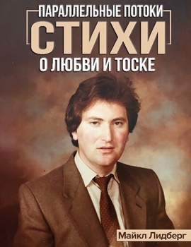 Paperback Параллельные потоки: Сти [Russian] Book