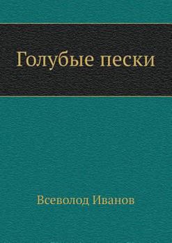 Paperback Голубые пески [Russian] Book