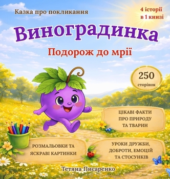 Hardcover Виноградинка: Подорож до [Ukrainian] Book