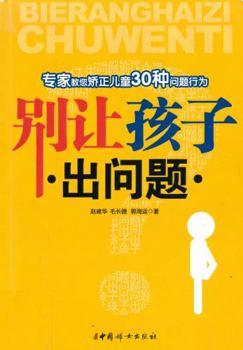 Paperback Do not let the child has a problem: experts teach you correct children 30 kinds of problem behaviors(Chinese Edition) [Chinese] Book