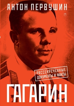 Paperback Юрий Гагарин: Один полет l [Russian] Book