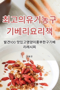 Paperback 최고의 유기농 구기베리 요리책 [Korean] Book