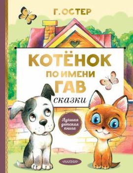 Hardcover Kotenok po imeni Gav. Skazki [Russian] Book