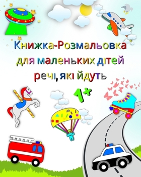 Книжка-Розмальовка для м