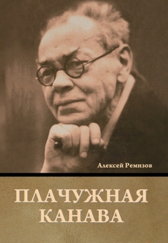 Hardcover Плачужная канава [Russian] Book