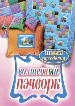 Paperback School of Needlework. magic patchwork [Russian] Book
