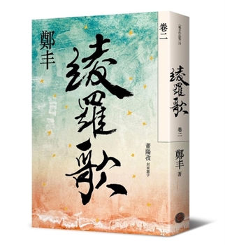 Paperback Ayaka Song. Volume Two [Chinese] Book