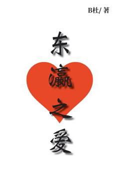 Paperback 东瀛之爱: Love in Japan (simplified Chinese version) [Chinese] Book
