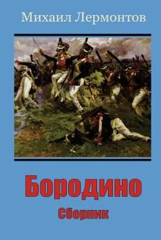 Paperback Borodino. Sbornik [Russian] Book