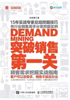 突破销售第一关--顾客需求挖掘实战指南