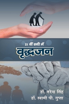 21 Vi Sadi Me Vriddhjan (Hindi Edition)