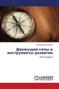 Paperback Dvizhushchie Sily I Instrumenty Razvitiya [Russian] Book