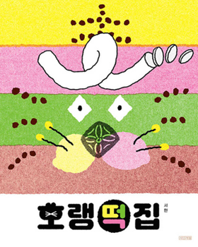Hardcover Tiger's Rice Cake Shop [Korean] Book