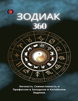 Paperback ЗОДИАК 360 [Russian] Book