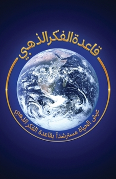 Paperback قاعدة الفكر الذهبي: عيش ا  [Arabic] Book