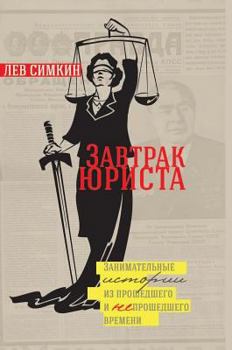 Hardcover Lawyer breakfast [Russian] Book