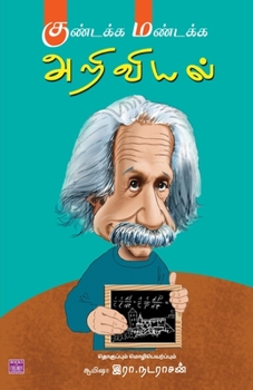 Paperback Kundaka Mandaka Ariviyal [Tamil] Book