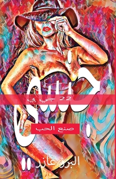Paperback 22 جي بي جنسي صنع الحب [Arabic] Book