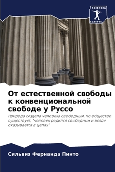 От естественной свободы к конвенциональной свободе у Руссо: Природа создала человека свободным. Но общество существует, "человек родился свободным и везде оказывается в цепях"