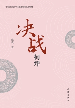 Paperback 决战柯坪 Battle of Keping [Chinese] Book