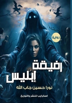 Paperback رفيقة إبليس [Arabic] Book