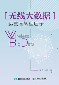 Wireless Big Data Operator Transformation Enlightenment(Chinese Edition)