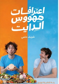 Paperback اعترافات مهووس الدايت [Arabic] Book