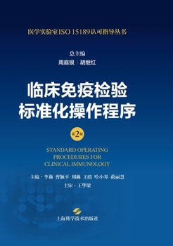 Hardcover Standard Operating Procedures for Clinical Immunology Testing (2nd Edition)/临床免疫检验标准化&# [Chinese] Book