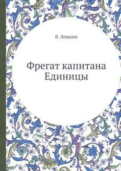 Фрегат капитана Единицы [Fregat Kapitana Edinitsy] - Book  of the Nulik