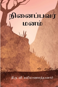 Ninaippavar Manam (Tamil Edition)
