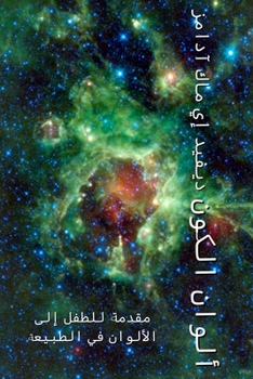 Paperback ألوان الكون: مقدمة للطفل  [Arabic] Book