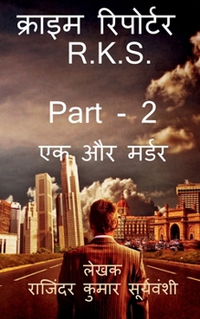Paperback Crime Reporter - R.K.S. - Part - 2 / &#2325;&#2381;&#2352;&#2366;&#2311;&#2350; &#2352;&#2367;&#2346;&#2379;&#2352;&#2381;&#2335;&#2352; - R.K.S. - Pa [Hindi] Book