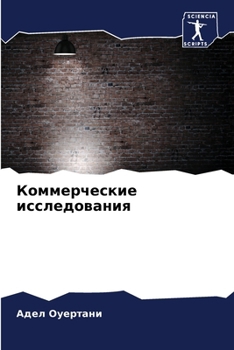Paperback Коммерческие исследова&# [Russian] Book