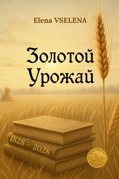 Золотой Урожай : Спелые колосья Л. 