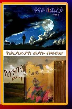 Paperback Kenahu Bechereka and Senbet Weg [Amharic] Book