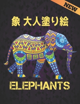 Paperback Elephants 象 大人塗り絵: 塗り絵 象 大人のための動 Book