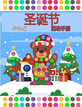 圣诞快乐点标记活动书2岁以上的大点: ... ...