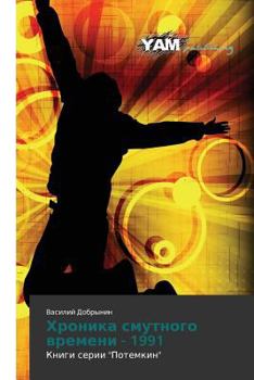 Paperback Khronika smutnogo vremeni - 1991 [Russian] Book