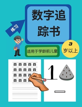 3-5岁学龄前儿童数字追踪书: ... ...