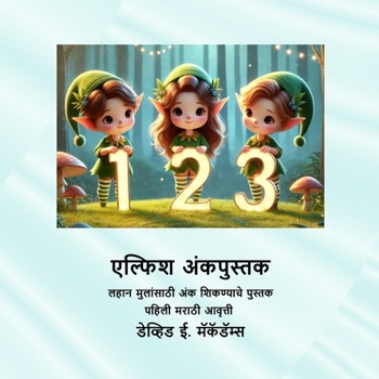 Paperback एल्फिश अंकपुस्तक: लहान मु [Marathi] [Large Print] Book