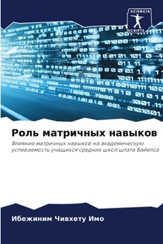 Paperback Роль матричных навыков [Russian] Book