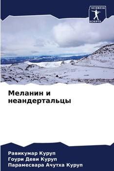 Paperback Меланин и неандертальцы [Russian] Book